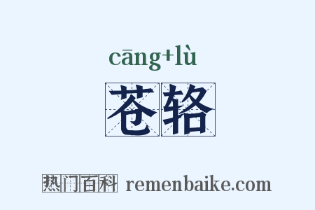 苍辂是什么意思的图片